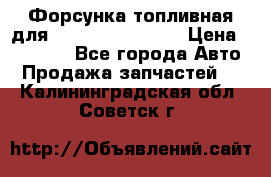 Форсунка топливная для Cummins ISF 3.8  › Цена ­ 13 000 - Все города Авто » Продажа запчастей   . Калининградская обл.,Советск г.